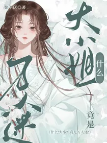 什么？大小姐竟是万人迷！