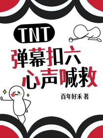 TNT：弹幕扣六！心声喊救！