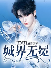 TNT：城界无冕