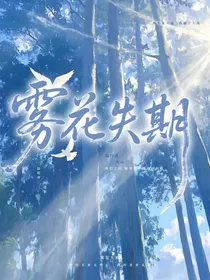 雾花失期