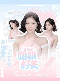 许佳琪：姐姐你好美