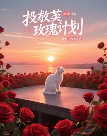 拯救枯玫瑰计划