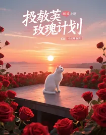 拯救枯玫瑰计划