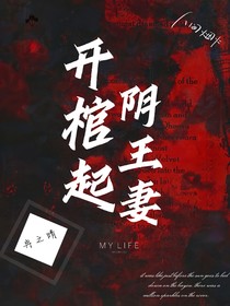 开棺起，阴王妻