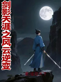 剑影天涯之风云逆世