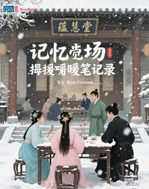 记忆场抱团取暖笔录
