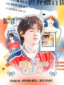 all轩：同时攻略六个男主被抓包