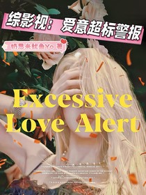 综影视：爱意超标警报