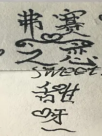 弗与赛（多甜少刀）
