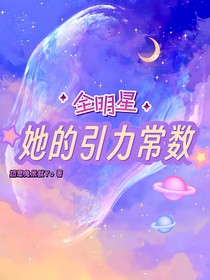 全明星：她的引力常数