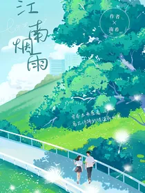 江南烟雨—
