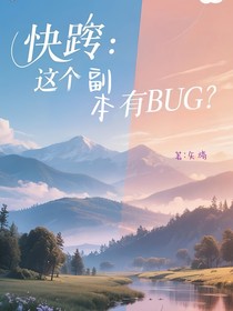 快穿：这个副本有BUG