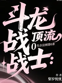 斗龙战士：顶流生存法则第0条