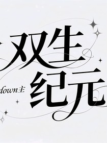 双生纪元