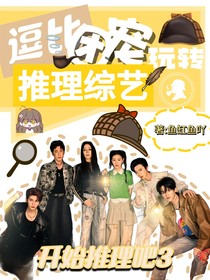 开始推理吧3：逗比团宠玩转推理综艺