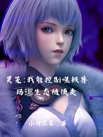 灵笼：我能控制噬极兽玛娜生态我随便走