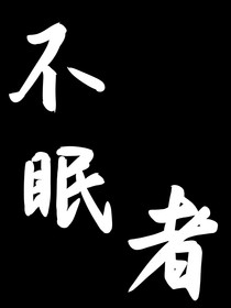 不眠者
