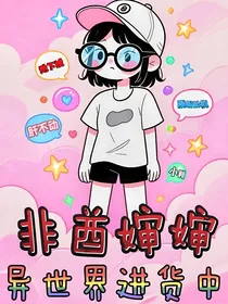 非酋婶婶异世界进货中