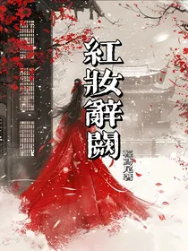 红妆辞阙