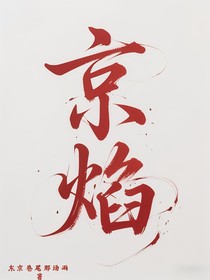 京焰