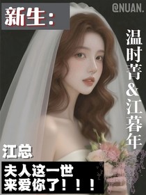 新生：江总，夫人这一世来爱你了