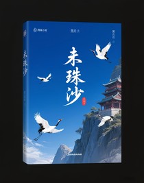 未珠砂