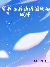 穿书后感情线因我崩坏