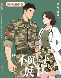 迷彩裙下的听诊器