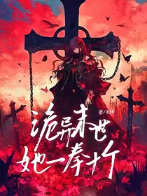 诡异末世她一拳十个