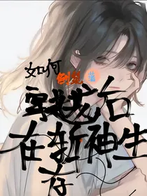 穿越斩神如何生存！