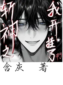斩神之我开挂了啊！
