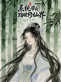 系统带我踏破修仙界