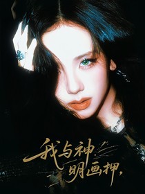 院人：我与神明画押，一路颠到底