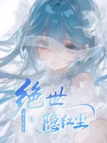 绝世：隐红尘