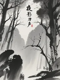 夜影刀声
