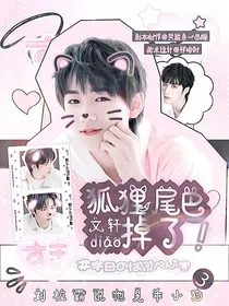 文轩：狐狸尾巴掉了
