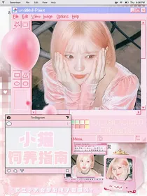 开推3：小猫饲养指南