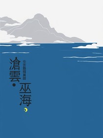 滄雲巫海