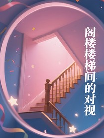 阁楼楼梯间的对视