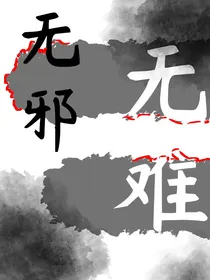 无邪，无难