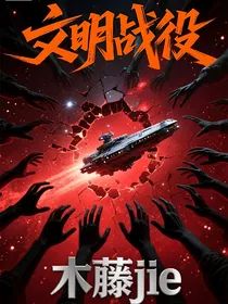 文明战役