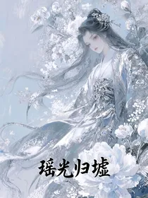 瑶光归墟
