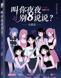 叫你半夜别说话