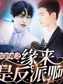 综影视：缘来是反派啊补充版