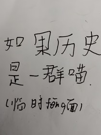如果历史是一群喵，历史守护者