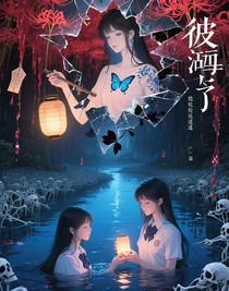 她在轮回道上失踪了