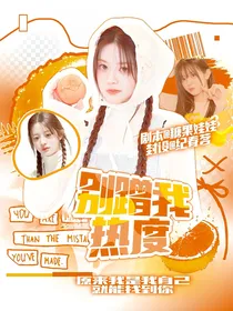 院人：别蹭我热度