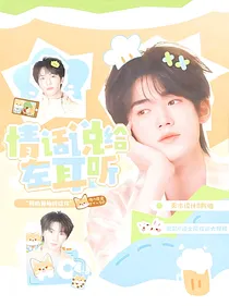 TNT：情话说给左耳听