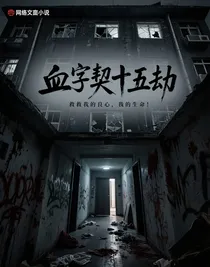 血字契：十五劫