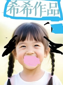 希希作品